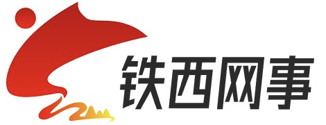 铁西网事